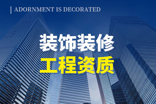 装饰装修工程的老板注意了：您的资质即将升级