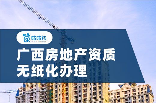 广西：申请房地产开发资质实行网上办理