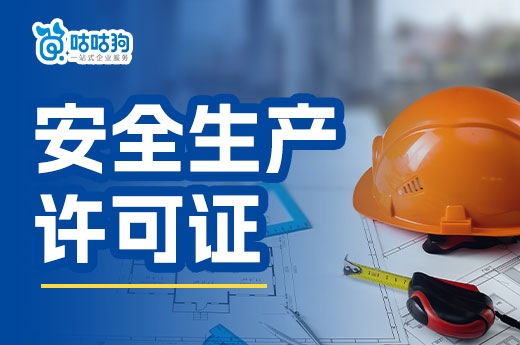 广西住启用建筑施工企业安全生产许可证电子证照