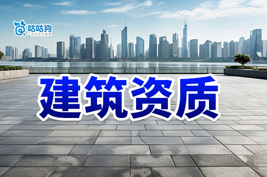 广西2024年第13批建筑业企业资质增项审查结果
