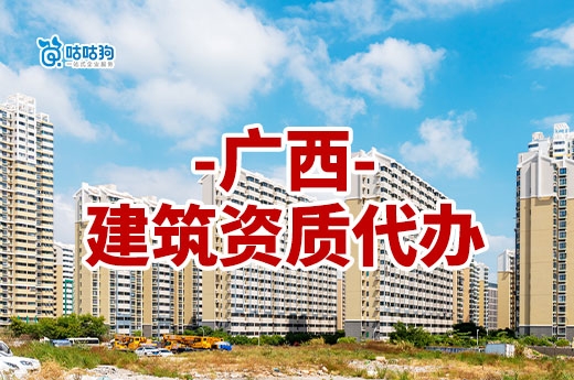 广西2024年第16批建筑业企业资质增项审查结果