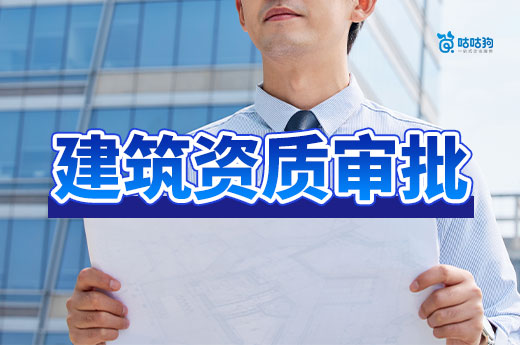 广西2024年第17批建筑业企业资质增项审查结果