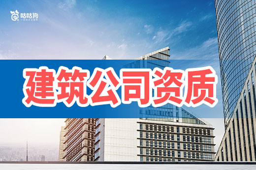 广西2024年第25批建筑业企业资质首次申请审查结果