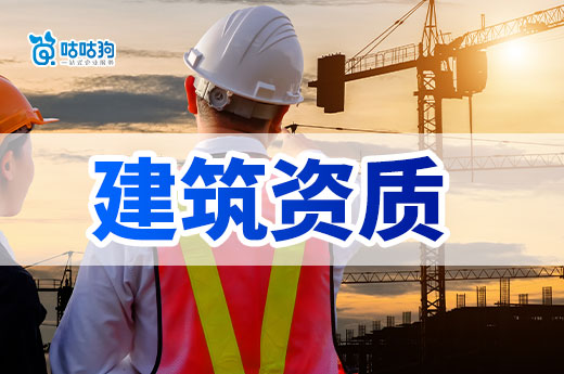 广西2024年第20批建筑业企业资质增项审查结果