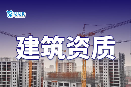 广西2024年第23批建筑业企业资质增项审查结果