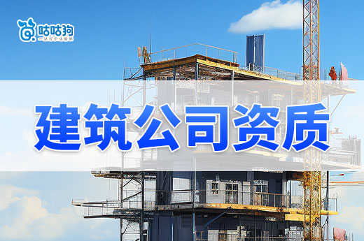 广西2024年第54批建筑业企业资质增项审查结果