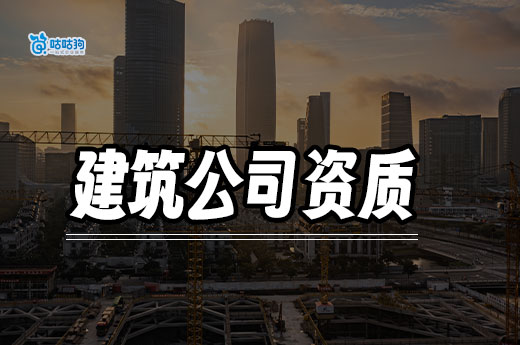 广西2024年第87批建筑业企业资质首次申请审查结果