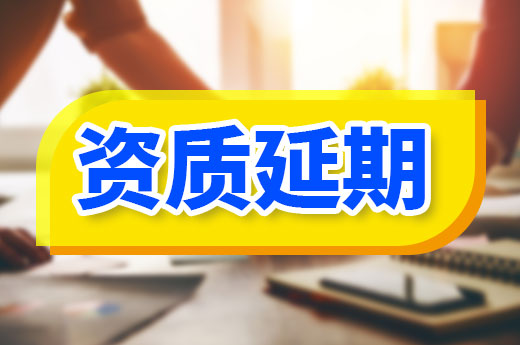 广西：建筑业企业和工程监理企业资质延续