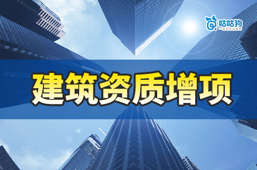 广西2024年第67批建筑业企业资质增项审查结果