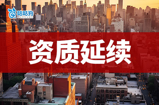 广西：及时办理建筑业企业资质延续申报工作