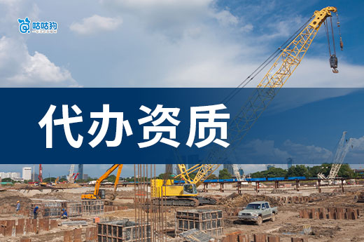 广西代办资质哪家公司好？公司靠谱很重要！