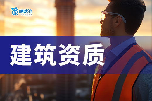 广西2025年第69批建筑业企业资质增项审查结果