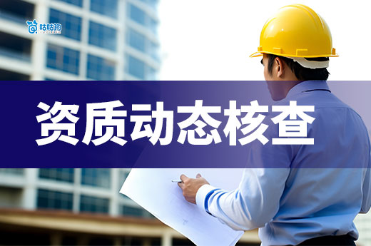 广西：加强建筑业、监理企业资质动态核查工作