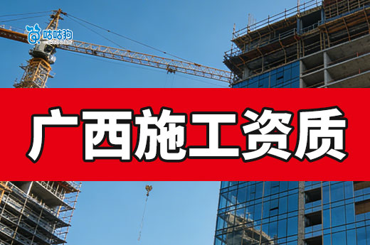 广西2026年第8批建筑业企业资质首次申请审查结果