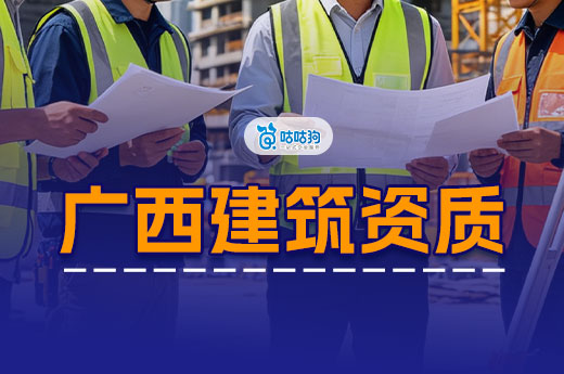 2026广西建筑资质改革政策都有哪些？办理流程及要求